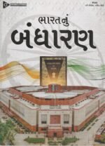 Bharat Nu Bandharan (Indian Constitution) (ભારતનું બંધારણ) - Image 2