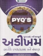 PYQ's Bharatiya Rajvyavastha Ane Bandharan (અડીખમ : ભારતીય રાજ્યવ્યવસ્થા અને બંધારણ (જૂના પ્રશ્નો, નવી સમજૂતી)) - Image 2