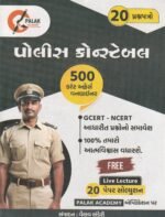 Police Constable (પોલીસ કોન્સ્ટેબલ ૨૦ પ્રશ્નપત્રો) - Image 2