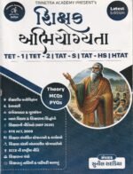 Shikshan Abhiyogyata for TET-1, TET-2, TAT-S, TAT-HS & HTAT (શિક્ષક અભિયોગ્યતા ગાઇડ) - Image 2
