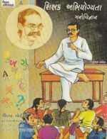 SHIKSHK ABHIYOGYATA ANE MANOVIGYAN (શિક્ષક અભિયોગ્યતા અને મનોવિજ્ઞાન) - Image 2