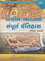 Prachin Bharatno Sampurna Itihas (પ્રાચીન ભારતનો સંપૂર્ણ ઇતિહાસ) - Image 2