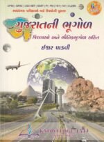 Gujaratni Bhugol (Geography of Gujarat) - 6th Edition (નોલેજ આઇ ગુજરાતની ભૂગોળ) - Image 2