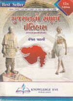 Gujaratno Sampurna Itihas (Complete History of Gujarat) - 12th Edition (🏛️ નોલેજ આઇ ગુજરાતનો સંપૂર્ણ ઇતિહાસ) - Image 2