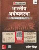 Bhartiya Arthvyavastha (भारतीय अर्थव्यवस्था), 18e by Ramesh Singh for UPSC 2026 | 290+ Solved Online Prelims PYQs (2011-25) | 85+ Online Mains PYQs (2011-25) | 45+ Author Videos | Indian Economy Hindi - Image 2