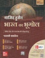 Bharat Ka Bhugool by Majid Husain (11th Edition) (माजिद हुसैन - भारत का भूगोल (11वां संस्करण)) - Image 2