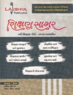 Shikshan Sagar (શિક્ષણ સાગર) - Image 2