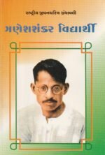 Ganesh Shankar Vidyarthi (ગણેશશંકર વિદ્યાર્થી - રાષ્ટ્રીય યુવનશક્તિ ગ્રંથમાલા) - Image 2