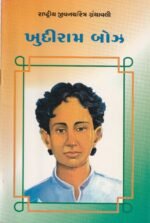 Rashtriya Jivanacharit Granthavali: Khudiram Bose (ખુદીરામ બોઝ - રાષ્ટ્રીય યુવનશક્તિ ગ્રંથમાલા) - Image 2