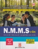 N.M.M.S. Darpan for Class 8 (N.M.M.S. (National Means-cum-Merit Scholarship Exam) પરીક્ષા માટે સંપૂર્ણ માર્ગદર્શિકા) - Image 2