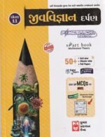Jiv Vigyan Darpan Class 11 (જીવવિજ્ઞાન દર્પણ ધોરણ 11) - Image 2