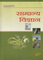 Lucent's Samanya Vigyan (General Science - Hindi Edition) (सामान्य विज्ञान (General Science)) - Image 2