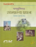 Lucent's Vastunisht Samanya Gyan (वस्तुनिष्ठ सामान्य ज्ञान) - Image 2