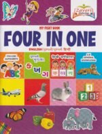 My First Book Four In One | English, Gujarati, Hindi & General Knowledge | Early Learning Book for Kids - Image 2