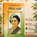 Indira Gandhi (ઇન્દિરા ગાંધી - રાષ્ટ્રીય યુવનજાગૃતિ ગ્રંથમાળા)