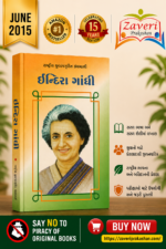 Indira Gandhi (ઇન્દિરા ગાંધી - રાષ્ટ્રીય યુવનજાગૃતિ ગ્રંથમાળા)