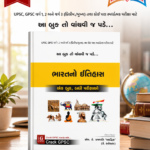 Bharat No Itihas (ભારતનો ઇતિહાસ)