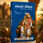 BHARATNO ITIHAS (ભારતનો ઇતિહાસ: મરાઠા યુગ (૧૭૦૭ થી ૧૮૧૮))