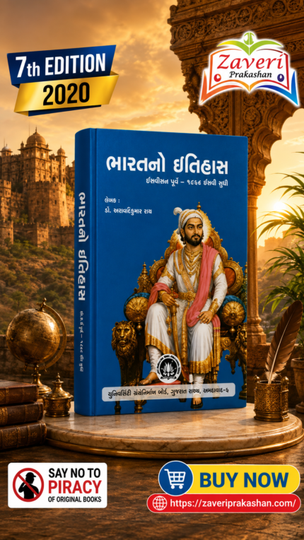 BHARATNO ITIHAS (ભારતનો ઇતિહાસ: મરાઠા યુગ (૧૭૦૭ થી ૧૮૧૮))