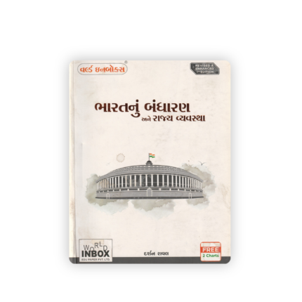 Bharat nu Bandharan Ane Rajya Vyavastha | Gujarati Medium Competitive Exam Guide