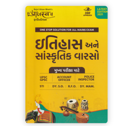 Itihas ane Sanskritik Varso (History and Cultural Heritage) - Mains Exam Special