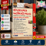 SANKHYATMAK ABHIYOGYATA Quantitative Aptitude (Gujarati Edition) (સંખ્યાત્મક અભિયોગ્યતા)