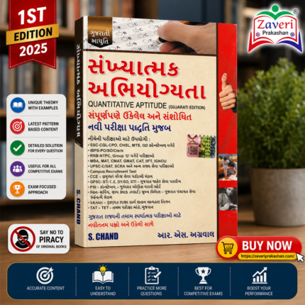 SANKHYATMAK ABHIYOGYATA Quantitative Aptitude (Gujarati Edition) (સંખ્યાત્મક અભિયોગ્યતા)