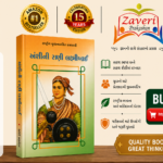 Jhansi ni Rani Laxmibai (ઝાંસીની રાણી લક્ષ્મીબાઈ - રાષ્ટ્રીય યુવનશક્તિ ગ્રંથમાલા)