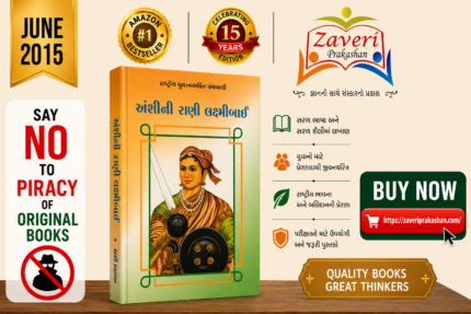Jhansi ni Rani Laxmibai (ઝાંસીની રાણી લક્ષ્મીબાઈ - રાષ્ટ્રીય યુવનશક્તિ ગ્રંથમાલા)