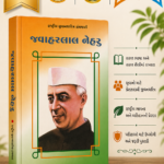 Jawaharlal Nehru (જવાહરલાલ નેહરુ - રાષ્ટ્રીય યુવનશક્તિ ગ્રંથમાળી)