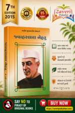 Jawaharlal Nehru (જવાહરલાલ નેહરુ - રાષ્ટ્રીય યુવનશક્તિ ગ્રંથમાળી)