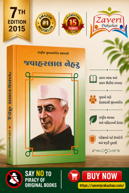 Jawaharlal Nehru (જવાહરલાલ નેહરુ - રાષ્ટ્રીય યુવનશક્તિ ગ્રંથમાળી)