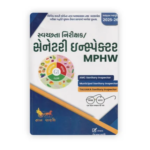 Sanitary Inspector / MPHW (જ્ઞાન સારથિ સ્વચ્છતા નિરીક્ષક / સેનેટરી ઇન્સ્પેક્ટર & MPHW માર્ગદર્શિકા (અદ્યતન આવૃત્તિ 2025-26)) - Image 2