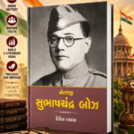 Netaji Subhash Chandra Bose (Biography) (નેતાજી સુભાષચંદ્ર બોઝ - જીવનચરિત્ર)