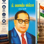 Dr. Babasaheb Ambedkar (📘 ડૉ. બાબાસાહેબ આંબેડકર - ૧st Edition)