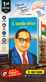 Dr. Babasaheb Ambedkar (📘 ડૉ. બાબાસાહેબ આંબેડકર - ૧st Edition)