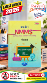 Navneet NMMS National Means Cum Merit Scholarship Examination 2026 Standard 8 (નવનીત NMMS (National Means Cum Merit Scholarship) - ધોરણ 8)