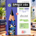 Computer Darpan Class 11 (કમ્પ્યુટર દર્પણ ધોરણ 11)