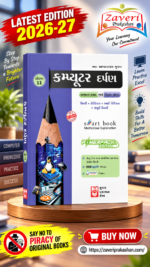 Computer Darpan Class 11 (કમ્પ્યુટર દર્પણ ધોરણ 11)