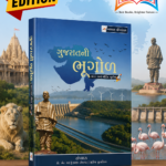 Gujaratni Bhugol (ગુજરાતની ભૂગોળ)