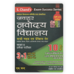 S. Chand’s Jawahar Navodaya Vidyalaya Class 6 Entrance Exam (🎯 एस. चन्द जवाहर नवोदय विद्यालय स्टडी गाइड एवं प्रैक्टिस सेट (कक्षा 6 प्रवेश परीक्षा) - 3 in 1 कम्पलीट बुक) - Image 2
