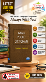 Gala’s Pocket Dictionary (English-Gujarati) (📘 ગાલા પોકેટ ડિક્શનરી - અંગ્રેજી થી ગુજરાતી)