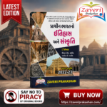 Prachin Bharat No Itihas Ane Sanskruti (પ્રાચીન ભારતનો ઈતિહાસ અને સંસ્કૃતિ)