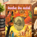 Meghani Ni Shreshth Vartaon (મેઘાણીની શ્રેષ્ઠ વાર્તાઓ)