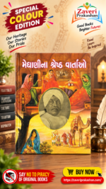 Meghani Ni Shreshth Vartaon (મેઘાણીની શ્રેષ્ઠ વાર્તાઓ)