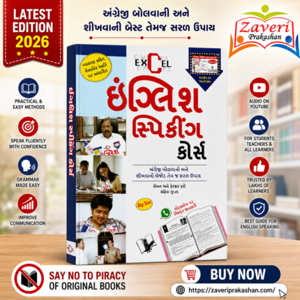 EXCEL ENGLISH SPEAKING COURSE (એક્સેલ (EXCEL) ઇંગ્લિશ સ્પીકિંગ કોર્સ)