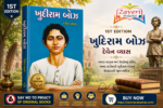 Khudiram Bose (Biography) (ખુદીરામ બોઝ - ૧st Edition)