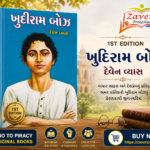 Khudiram Bose (Biography) (ખુદીરામ બોઝ - ૧st Edition)