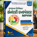 Sanitary Inspector / MPHW (જ્ઞાન સારથિ સ્વચ્છતા નિરીક્ષક / સેનેટરી ઇન્સ્પેક્ટર & MPHW માર્ગદર્શિકા (અદ્યતન આવૃત્તિ 2025-26))