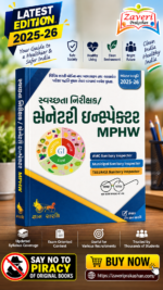 Sanitary Inspector / MPHW (જ્ઞાન સારથિ સ્વચ્છતા નિરીક્ષક / સેનેટરી ઇન્સ્પેક્ટર & MPHW માર્ગદર્શિકા (અદ્યતન આવૃત્તિ 2025-26))
